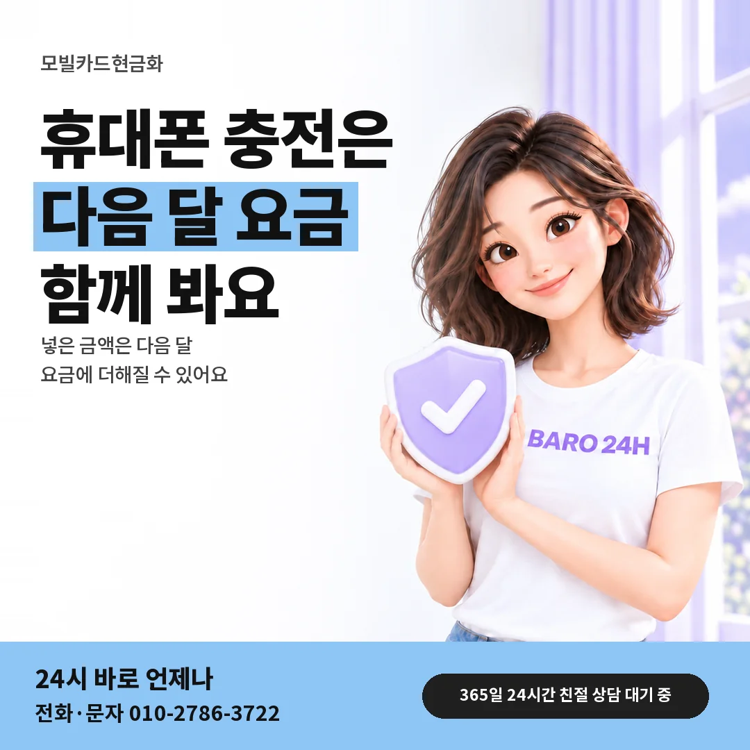 방패를 든 BARO 24H 티셔츠를 입은 3D 인물 옆에 「휴대폰 충전과 다음 달 요금」 제목을 얹은 안내 카드