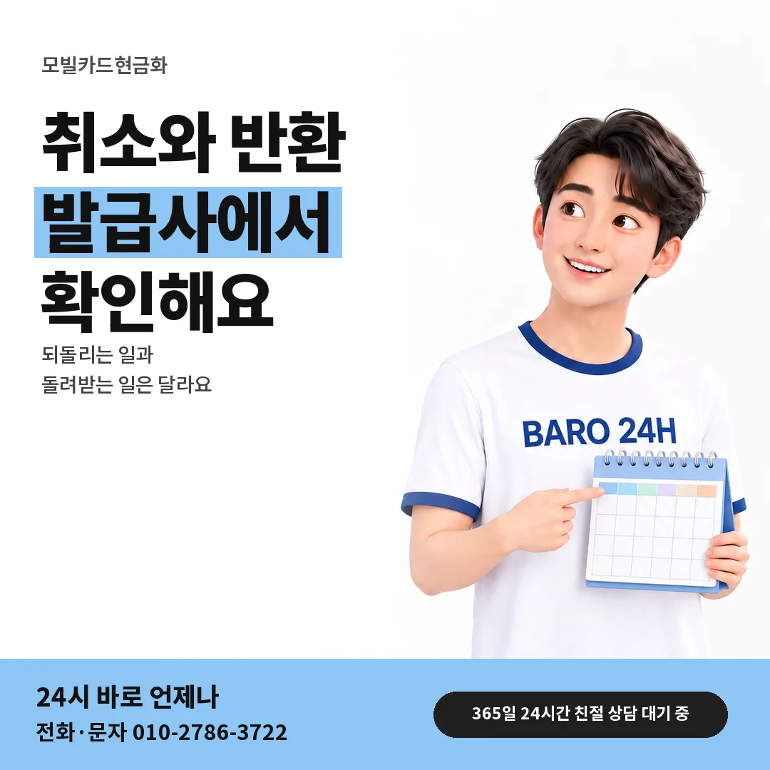 BARO 24H 티셔츠를 입은 3D 인물 옆에 「충전 취소와 잔액 반환」 제목을 얹은 안내 카드