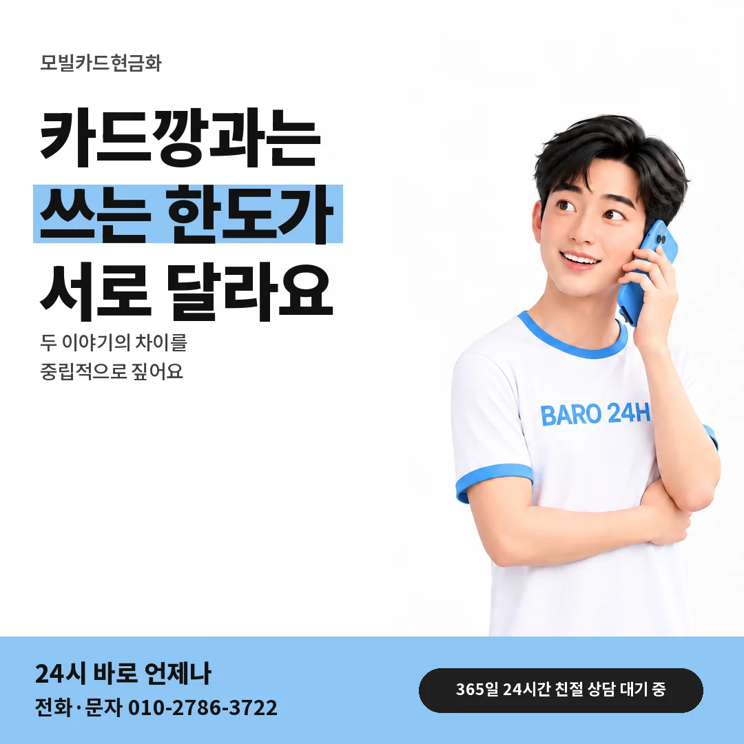 BARO 24H 티셔츠를 입은 3D 인물 옆에 「카드깡과 모빌카드 차이」 제목을 얹은 안내 카드