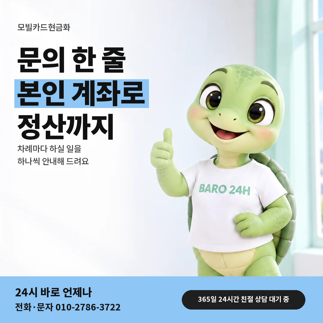 휴대폰을 보며 웃는 BARO 24H 티셔츠를 입은 3D 거북이 캐릭터 옆에 「모빌카드현금화」 제목을 얹은 안내 카드