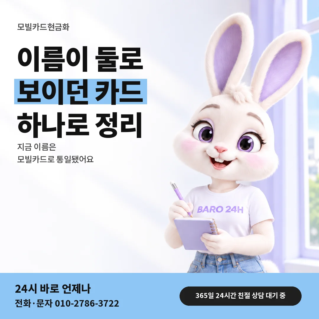 BARO 24H 티셔츠를 입은 3D 토끼 캐릭터 옆에 「모빌카드 이름 이야기」 제목을 얹은 안내 카드