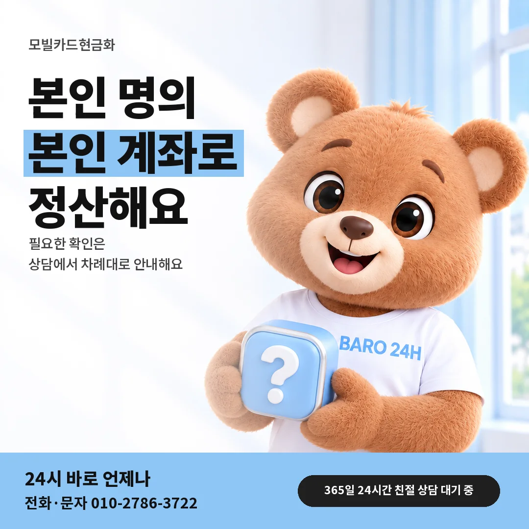 물음표 상자를 든 BARO 24H 티셔츠를 입은 3D 곰 캐릭터 옆에 「본인 명의와 정산 계좌」 제목을 얹은 안내 카드
