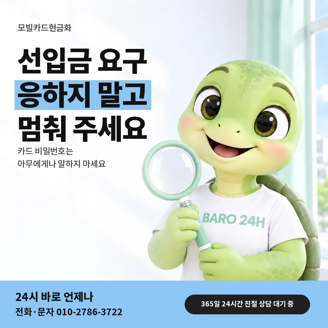 돋보기를 든 BARO 24H 티셔츠를 입은 3D 거북이 캐릭터 옆에 「선입금 요구 거절하기」 제목을 얹은 안내 카드